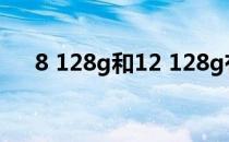 8 128g和12 128g有什么区别（8 15）