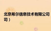 北京希尔信息技术有限公司（关于北京希尔信息技术有限公司）