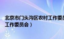 北京市门头沟区农村工作委员会（关于北京市门头沟区农村工作委员会）