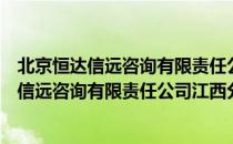 北京恒达信远咨询有限责任公司江西分公司（关于北京恒达信远咨询有限责任公司江西分公司）