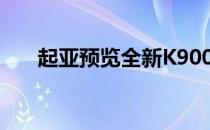 起亚预览全新K900简约而时尚的内饰