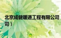 北京成健暖通工程有限公司（关于北京成健暖通工程有限公司）