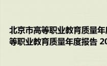 北京市高等职业教育质量年度报告 2020年（关于北京市高等职业教育质量年度报告 2020年）