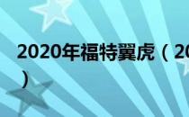 2020年福特翼虎（2020款福特翼虎上市时间）