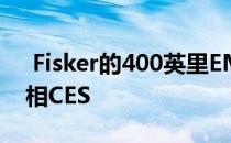  Fisker的400英里EMotion电动汽车即将亮相CES