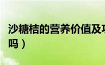 沙糖桔的营养价值及功效与作用（沙糖桔上火吗）