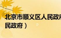 北京市顺义区人民政府（关于北京市顺义区人民政府）