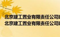 北京建工置业有限责任公司建工大厦项目志愿服务队（关于北京建工置业有限责任公司建工大厦项目志愿服务队）