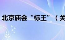 北京庙会“标王”（关于北京庙会“标王”）