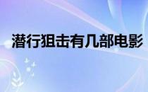 潜行狙击有几部电影（潜行狙击有续集吗）