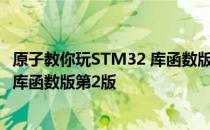 原子教你玩STM32 库函数版第2版 关于原子教你玩STM32 库函数版第2版