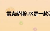 雷克萨斯UX是一款引人注目的小型SUV