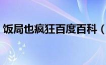 饭局也疯狂百度百科（饭局也疯狂百度影音）