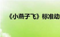 《小燕子飞》标准动作要领介绍可做错了