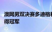 澳网男双决赛多迪格和斯洛伐克的波拉塞克获得冠军