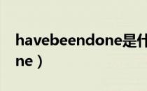 havebeendone是什么时态（havebeendone）