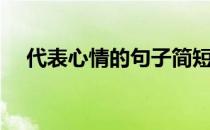 代表心情的句子简短（代表心情的句子）