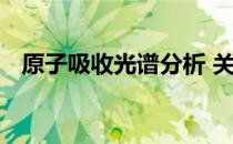 原子吸收光谱分析 关于原子吸收光谱分析