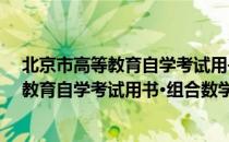 北京市高等教育自学考试用书·组合数学（关于北京市高等教育自学考试用书·组合数学）