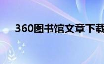 360图书馆文章下载（360图书馆首页）