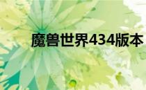 魔兽世界434版本（魔兽世界4 3 4）