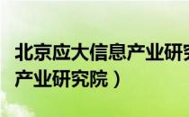 北京应大信息产业研究院（关于北京应大信息产业研究院）