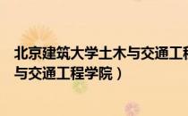 北京建筑大学土木与交通工程学院（关于北京建筑大学土木与交通工程学院）