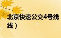 北京快速公交4号线（关于北京快速公交4号线）