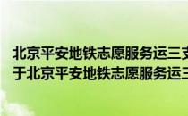 北京平安地铁志愿服务运三支队13号线东直门站区中队（关于北京平安地铁志愿服务运三支队13号线东直门站区中队）