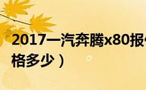 2017一汽奔腾x80报价（一汽奔腾x80报价价格多少）