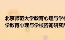 北京师范大学教育心理与学校咨询研究所（关于北京师范大学教育心理与学校咨询研究所）