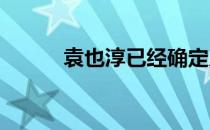 袁也淳已经确定入选东京奥运会