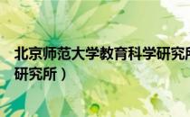 北京师范大学教育科学研究所（关于北京师范大学教育科学研究所）