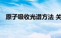 原子吸收光谱方法 关于原子吸收光谱方法