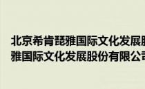 北京希肯琵雅国际文化发展股份有限公司（关于北京希肯琵雅国际文化发展股份有限公司）