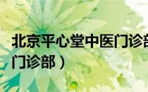 北京平心堂中医门诊部（关于北京平心堂中医门诊部）