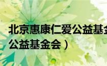 北京惠康仁爱公益基金会（关于北京惠康仁爱公益基金会）