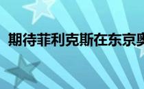 期待菲利克斯在东京奥运会的第七块金牌吧