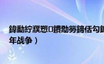 鍏勫紵濮愬鐨勪簩鍗佸勾鎴樹簤鐢靛奖（兄弟姐妹的二十年战争）