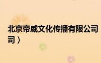 北京帝威文化传播有限公司（关于北京帝威文化传播有限公司）