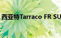 西亚特Tarraco FR SUV插电式混合动力总成