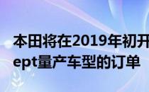 本田将在2019年初开始接受Urban EV Concept量产车型的订单