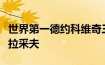 世界第一德约科维奇三盘力克本届澳网黑马卡拉采夫