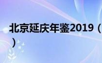 北京延庆年鉴2019（关于北京延庆年鉴2019）