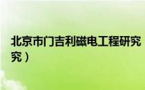 北京市门吉利磁电工程研究（关于北京市门吉利磁电工程研究）