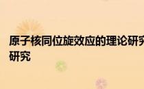 原子核同位旋效应的理论研究 关于原子核同位旋效应的理论研究