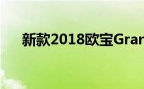 新款2018欧宝Grandland X SUV曝光