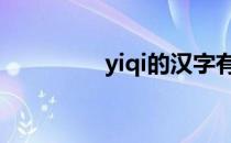 yiqi的汉字有哪些（yiq）