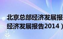 北京总部经济发展报告2014（关于北京总部经济发展报告2014）