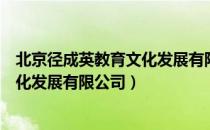 北京径成英教育文化发展有限公司（关于北京径成英教育文化发展有限公司）